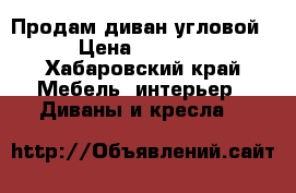 Продам диван угловой › Цена ­ 5 000 - Хабаровский край Мебель, интерьер » Диваны и кресла   